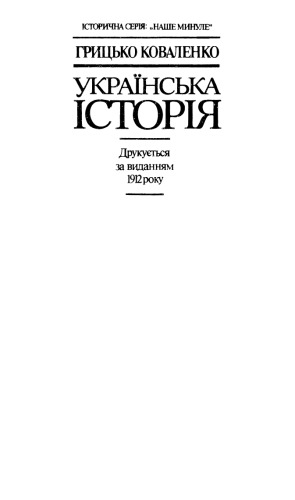 Українська історія