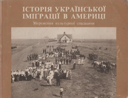 Історія української іміґрації в Америці. Збереження культурної спадщини