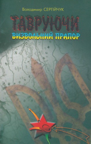 Тавруючи визвольний прапор. Діяльність агентури та спецбоївок НКВС-НКДБ під виглядом ОУН-УПА