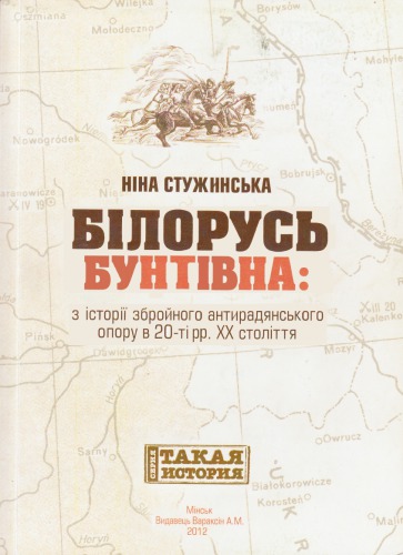 Білорусь бунтівна. З історії збройного антирадянського спротиву в 20-ті рр. XX століття