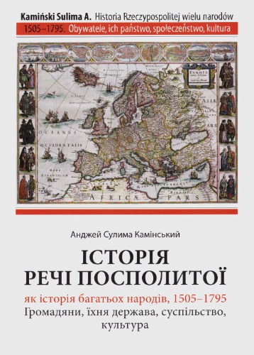 Історія Речі Посполитої як історія багатьох народів, 1505-1795. Громадяни, їхня держава, суспільство, культура
