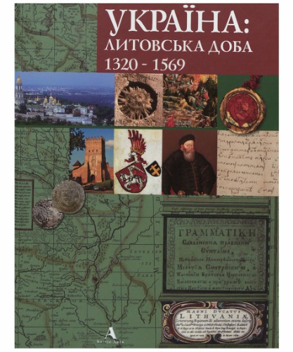 Україна. Литовська доба 1320-1569