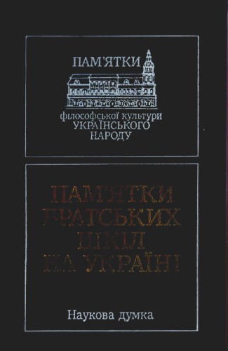 Пам’ятки братських шкіл на Україні (кінець XVI-початок XVIII ст.)