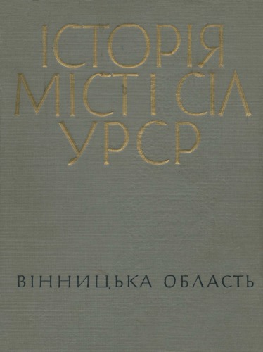 Історія міст і сіл Української РСР. В 26 томах. Том 2. Вінницька область