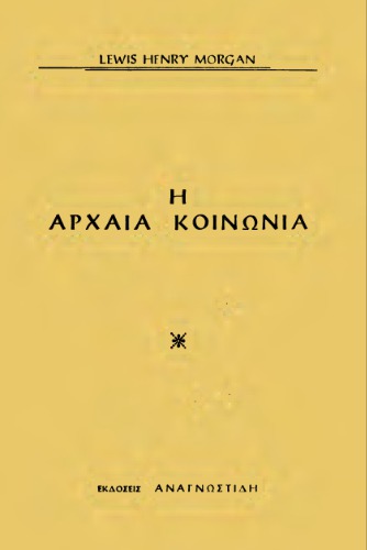 Η αρχαία κοινωνία