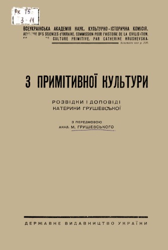 З примітивної культури