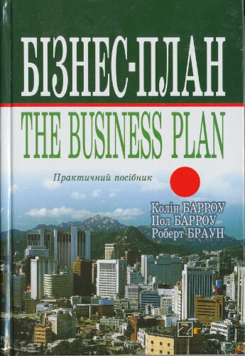 Бізнес-план. Практичний посібник