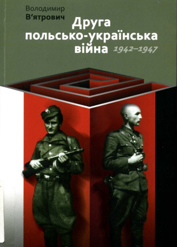Друга польсько-українська війна. 1942-1947