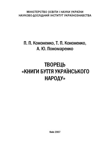Творець Книги буття українського народу