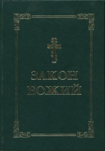 Закон Божий