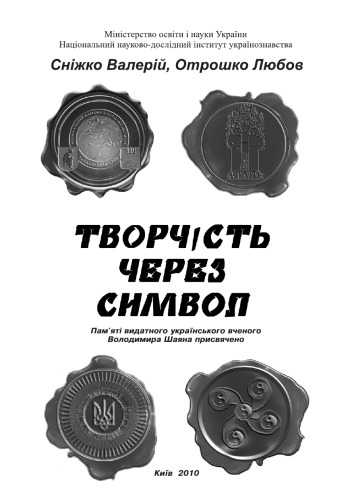 Творчість через символ. Монографія