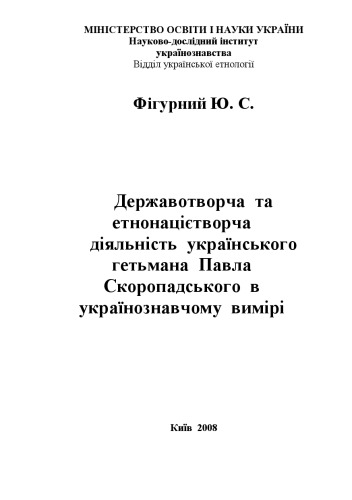 Державотворча та етнонацієтворча діяльність українського гетьмана Павла Скоропадського в українознавчому вимірі