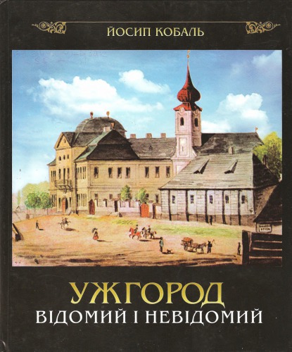 Ужгород відомий і невідомий