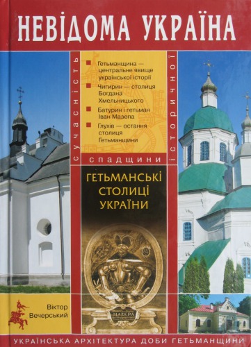 Гетьманські столиці України