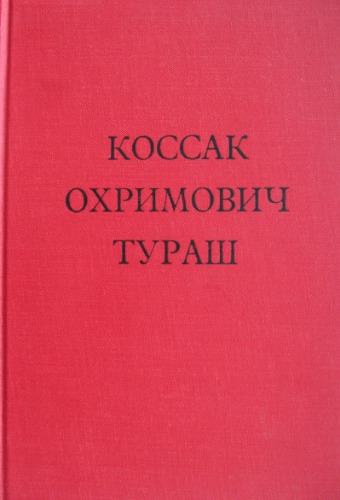 Коссак Охримович Тураш