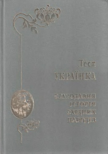 Стародавня історія східних народів. Репринтне видання
