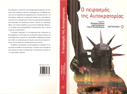 Ο ΠΕΙΡΑΣΜΟΣ ΤΗΣ ΑΥΤΟΚΡΑΤΟΡΙΑΣ