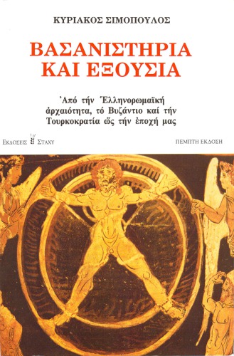 Βασανιστηρια και εξουσια