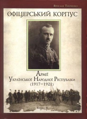 Офіцерський корпус Армії Української Народної Республіки (1917—1921).  Книга 2. Наукове видання