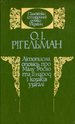 Літописна оповідь про Малу Росію та її народ і козаків узагалі