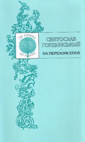 На переломі епох