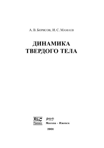 Динамика твердого тела