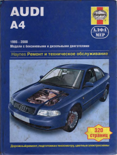 Audi A4 1995 - 2000г.г. выпуска. Руководство по ремонту, инструкция по эксплуатации