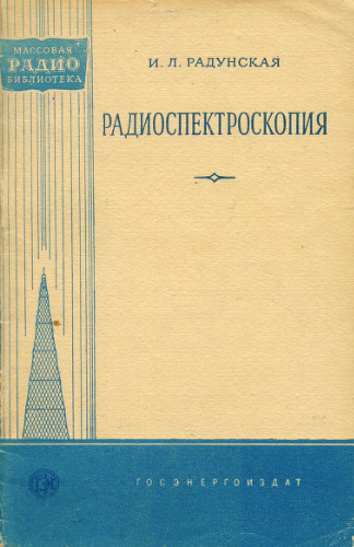 Радиоспектроскопия