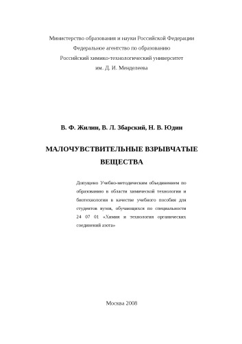 Малочувствительные взрывчатые вещества, учеб. пособие.