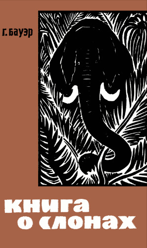 Книга о слонах.