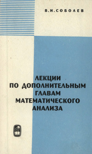 Лекции по дополнительным главам математического анализа
