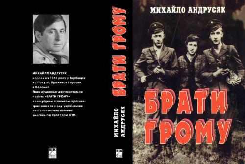 Брати грому