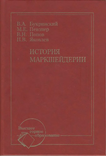 История маркшейдерии.