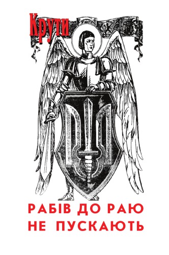 Крути. Рабів до раю не пускають