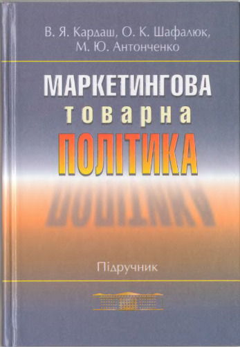 Маркетингова товарна політика. Підручник