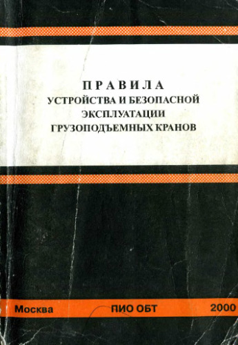 Правила устройства и безопасной эксплуатации грузоподъемных кранов ПБ 10-382-00.