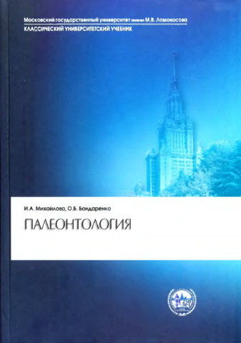 Палеонтология : учебник для студентов высших учебных заведений, обучающихся по направлению и специальности "Геология"