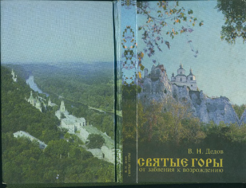 Святые горы. От забвения к возрождению.