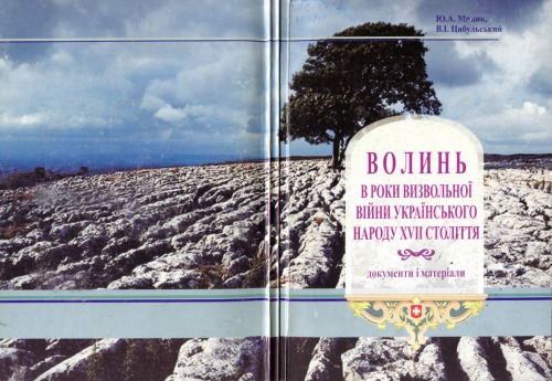 Волинь в роки Визвольної війни українського народу середини XVII століття. Документи і матеріали