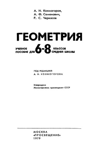 Геометрия. Пособие для 6-8 классов
