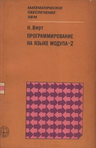 Программирование на языке MODULA-2
