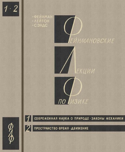 Фейнмановские лекции по физике. 1. Современная наука о природе. Законы механики. 2. Пространство. Время. Движение