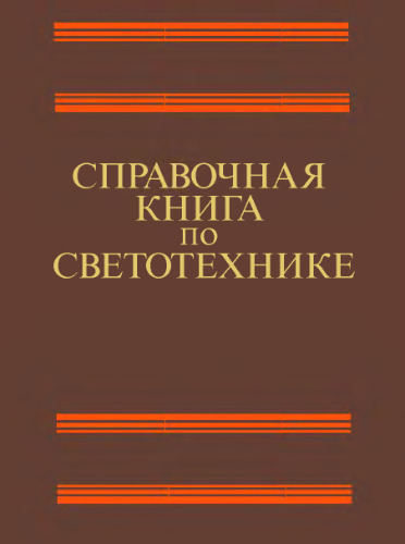 Справочная книга по светотехнике