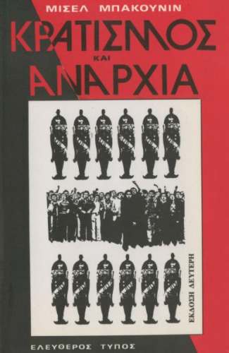 Κρατισμός και αναρχία