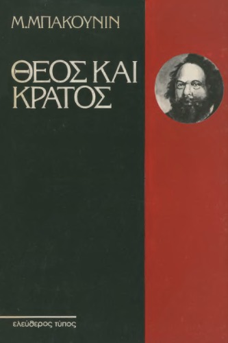 Θεός και κράτος