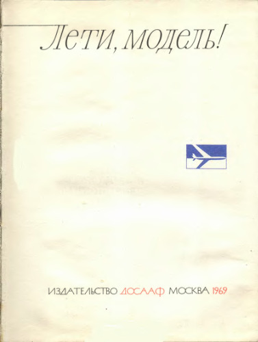 Лети, модель!