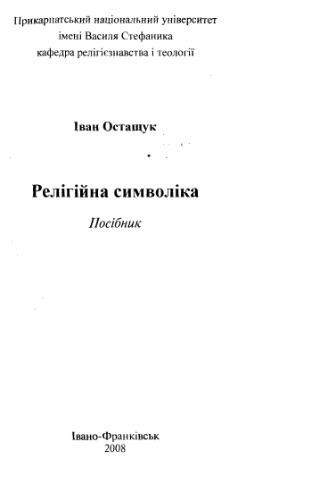 Релігійна символіка. Посібник.