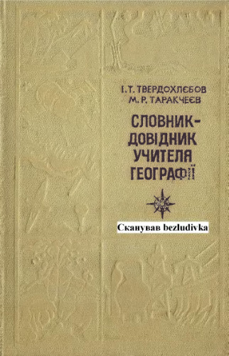 Словник-довідник учителя географії
