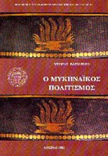 Ο μυκηναϊκός πολιτισμός