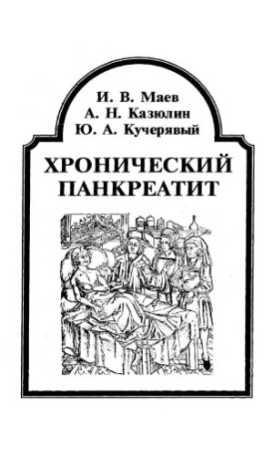 Хронический панкреатит